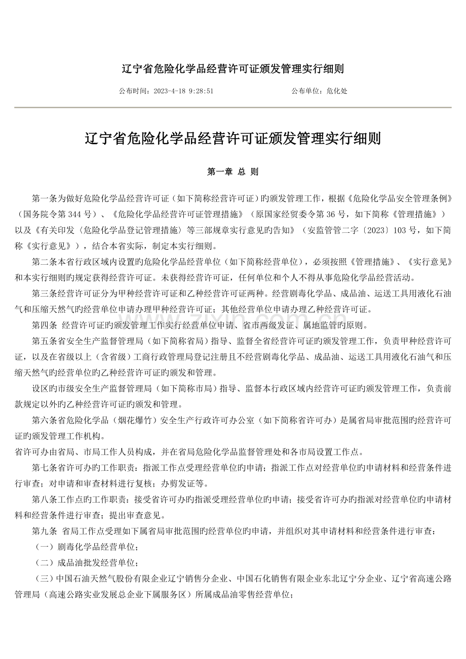 辽宁省危险化学品经营许可证颁发管理实施细则.doc_第1页