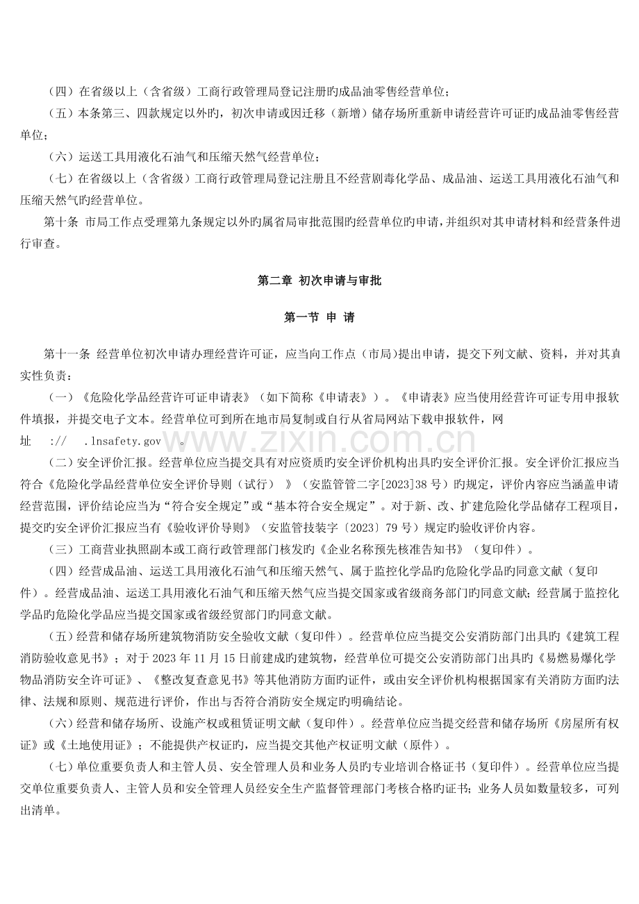 辽宁省危险化学品经营许可证颁发管理实施细则.doc_第2页