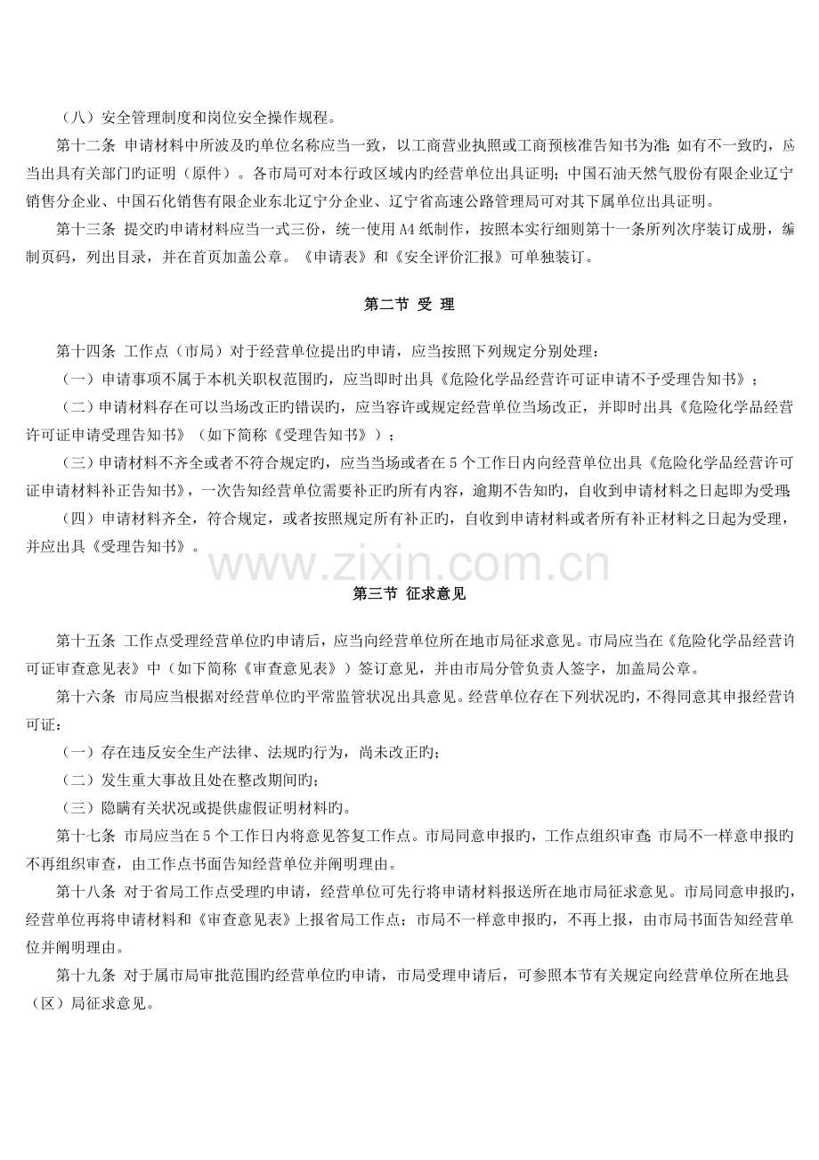 辽宁省危险化学品经营许可证颁发管理实施细则.doc_第3页