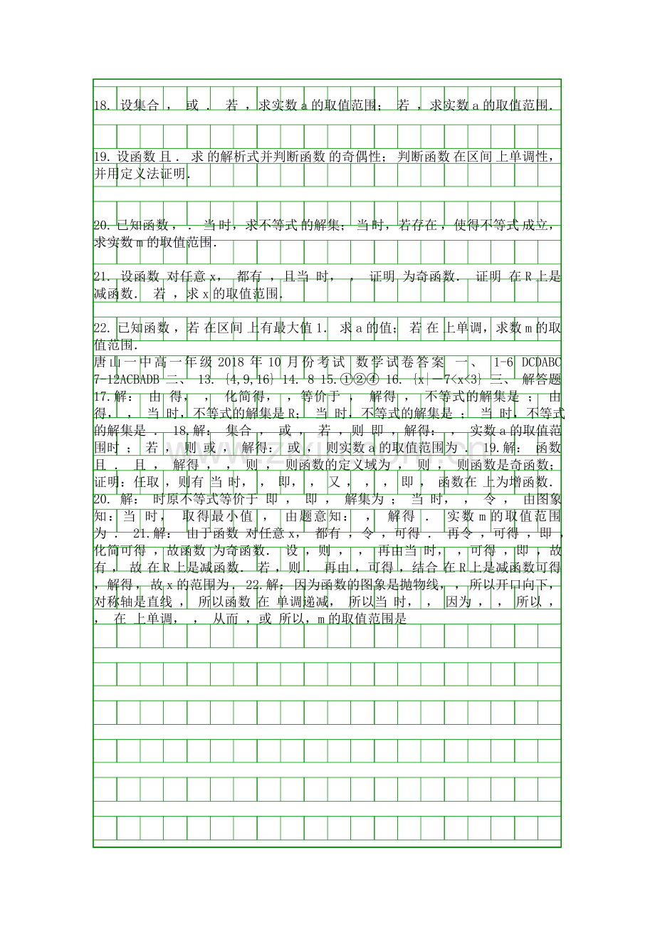 20182019高一数学上学期10月月考试题含答案河北唐山一中.docx_第2页