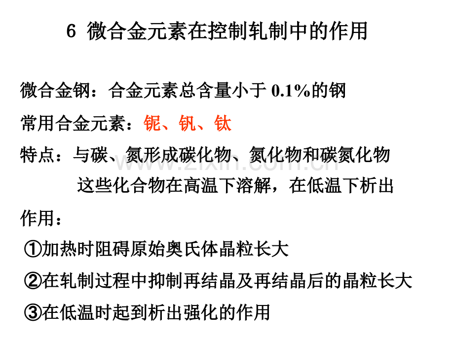 6微合金元素在控制轧制中的作用汇总.pptx_第1页