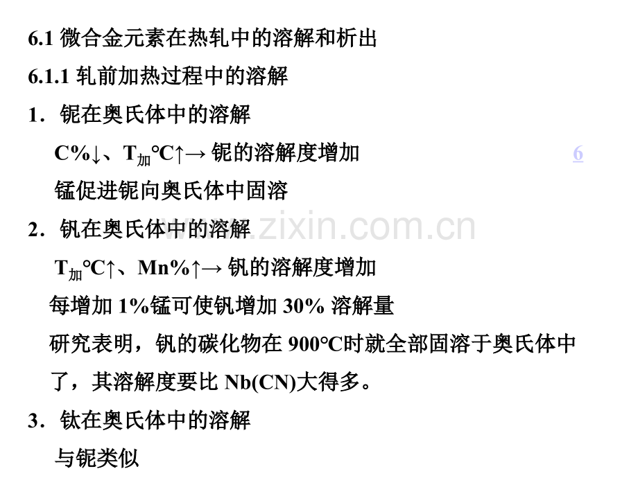 6微合金元素在控制轧制中的作用汇总.pptx_第3页