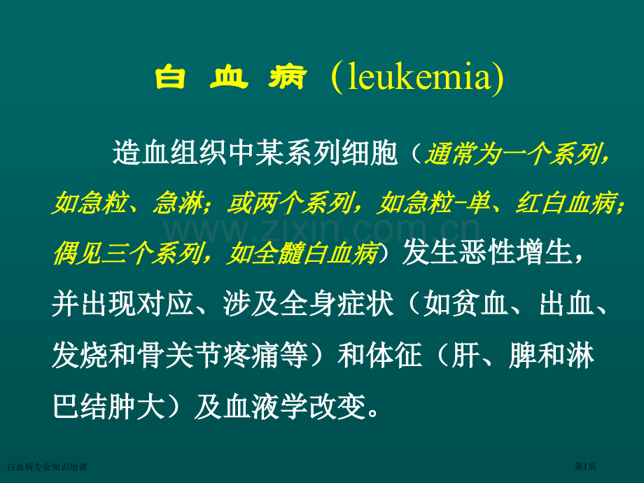 白血病专业知识培训专家讲座.pptx_第1页