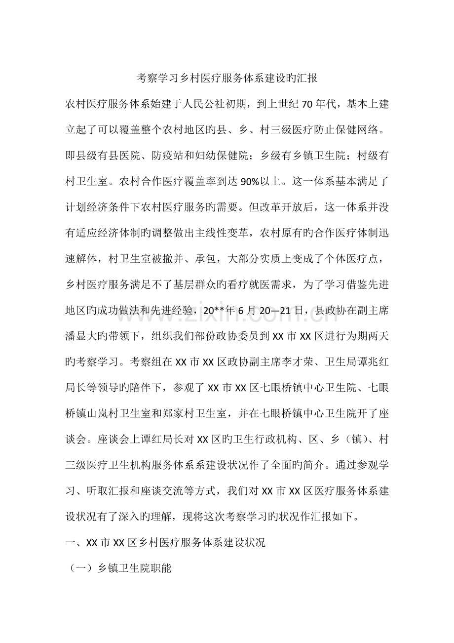 考察学习乡村医疗服务体系建设的报告.docx_第1页