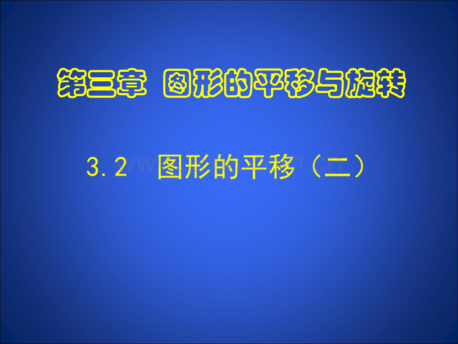 2017八年级下册北师大版312图形的平移二.pptx_第1页