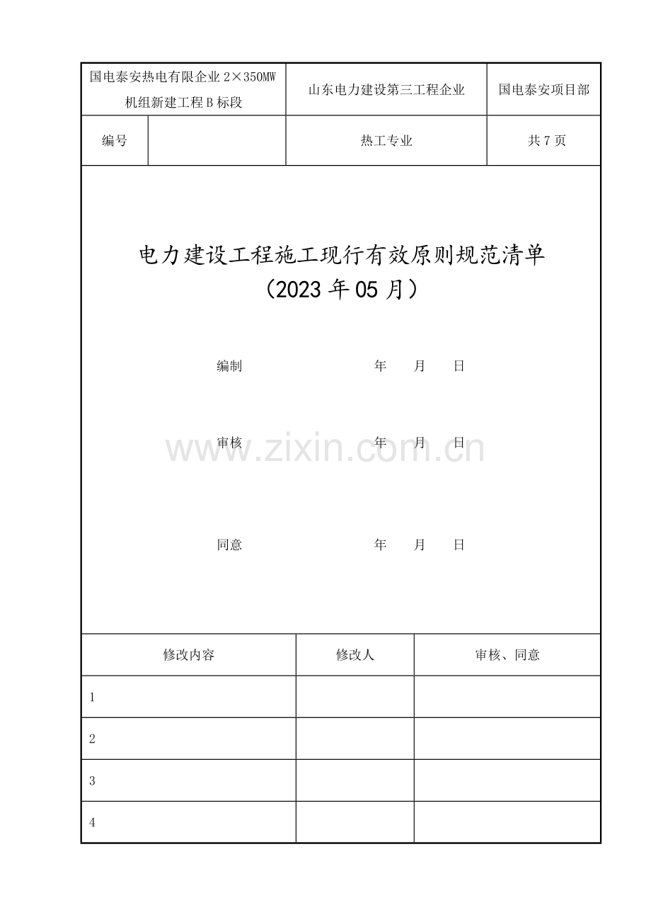 热工专业施工现行有效标准清单.doc_第1页