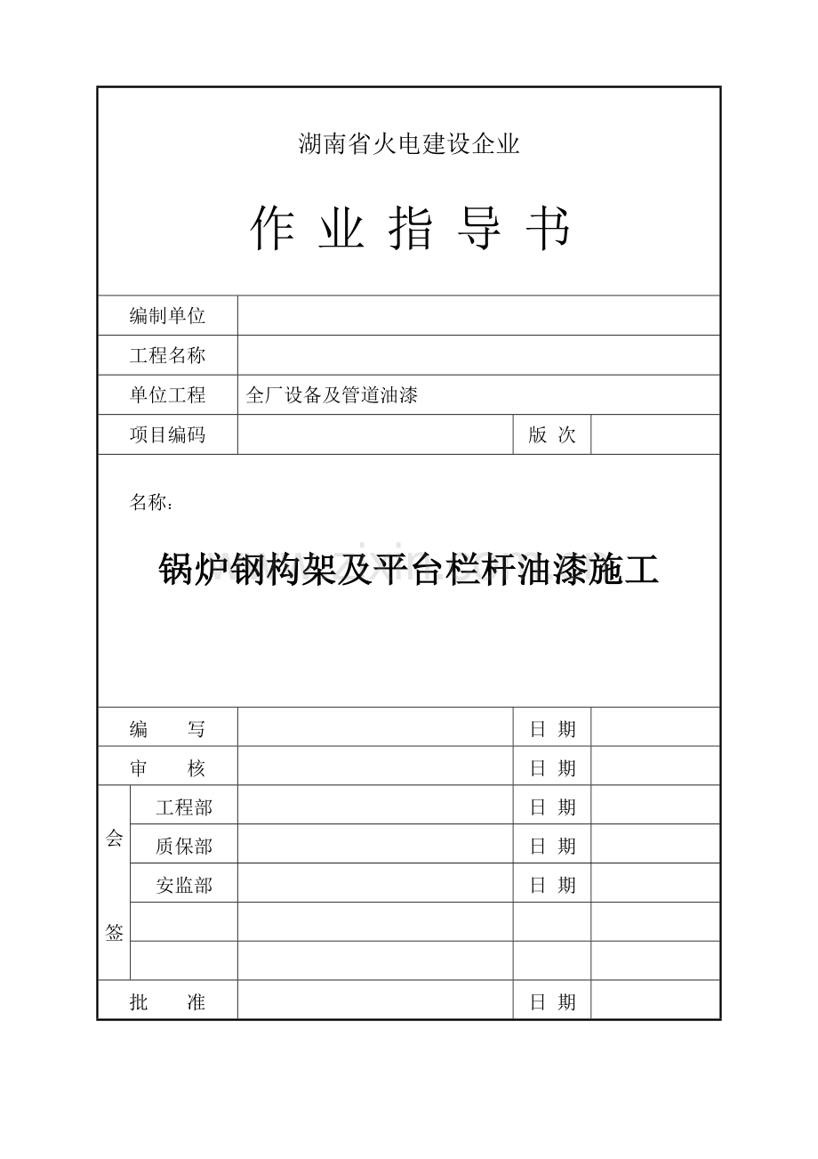 锅炉钢架油漆施工.doc_第1页