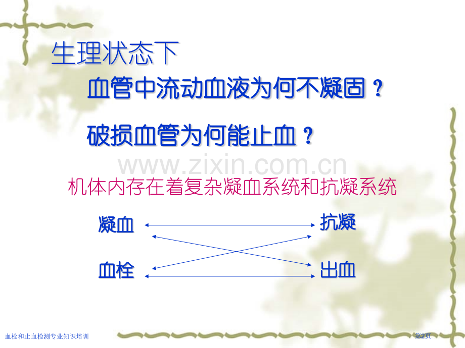 血栓和止血检测专业知识培训专家讲座.pptx_第2页