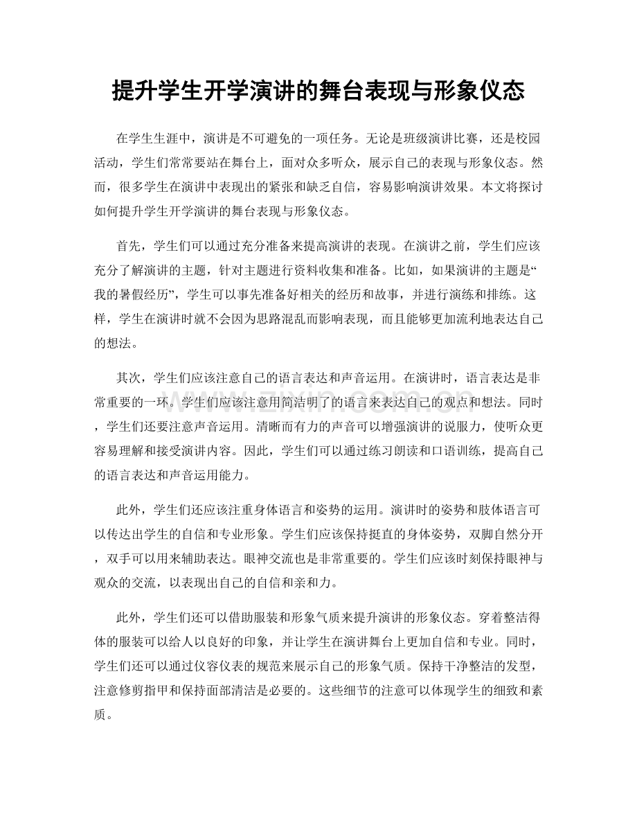 提升学生开学演讲的舞台表现与形象仪态.docx_第1页