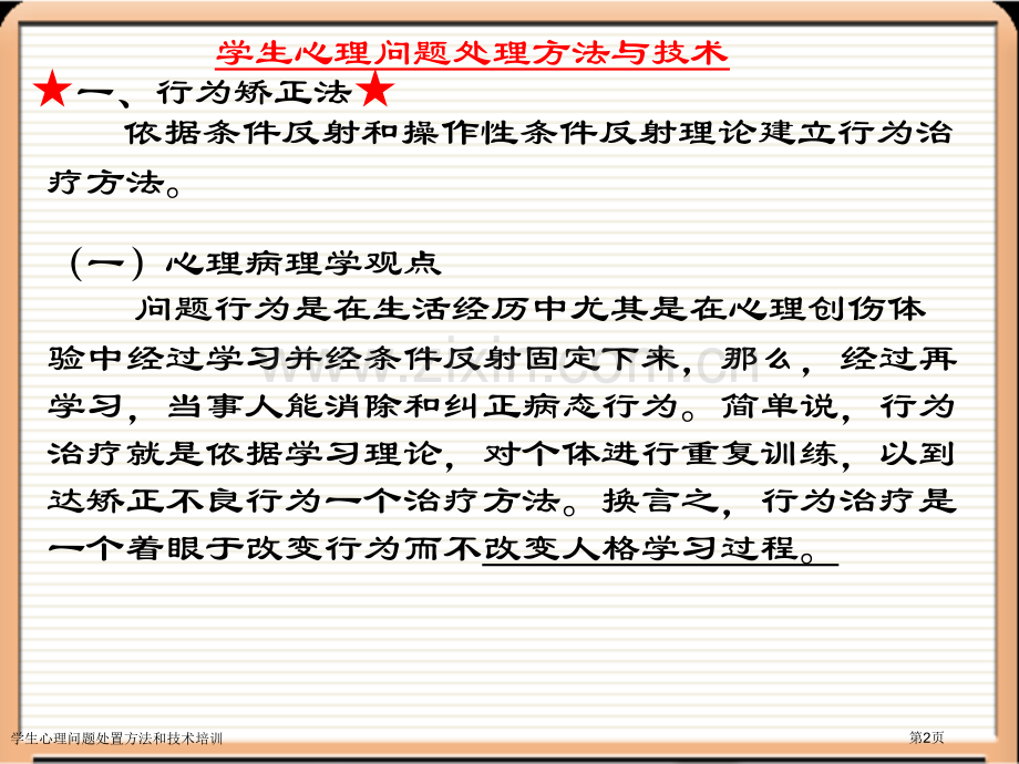 学生心理问题处置方法和技术培训专家讲座.pptx_第2页