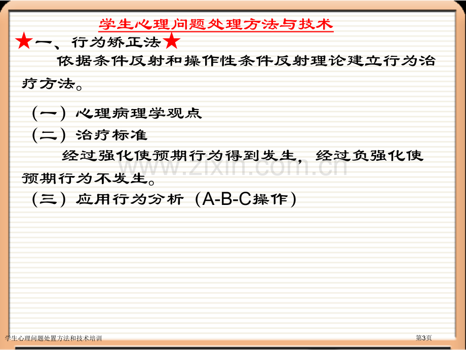 学生心理问题处置方法和技术培训专家讲座.pptx_第3页