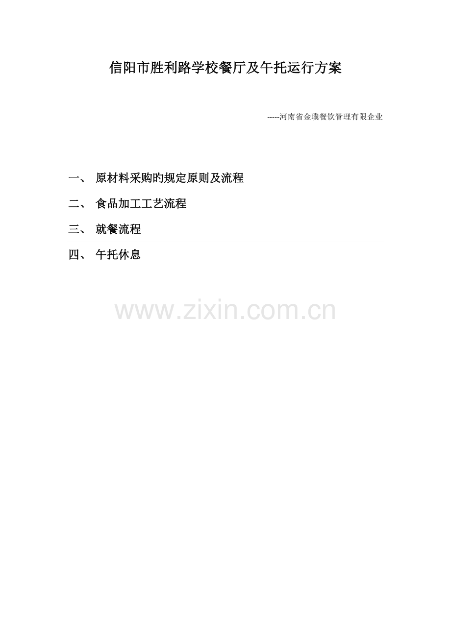 胜利路学校运营方案.docx_第1页