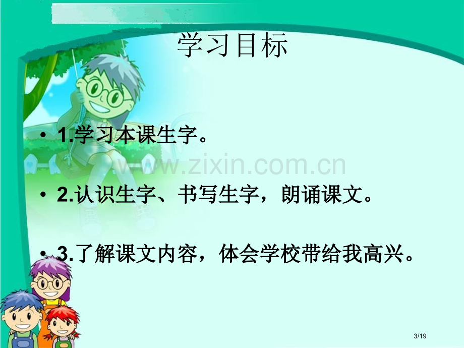 语文S版一年级语文上册-学校是乐园市名师优质课赛课一等奖市公开课获奖课件.pptx_第3页