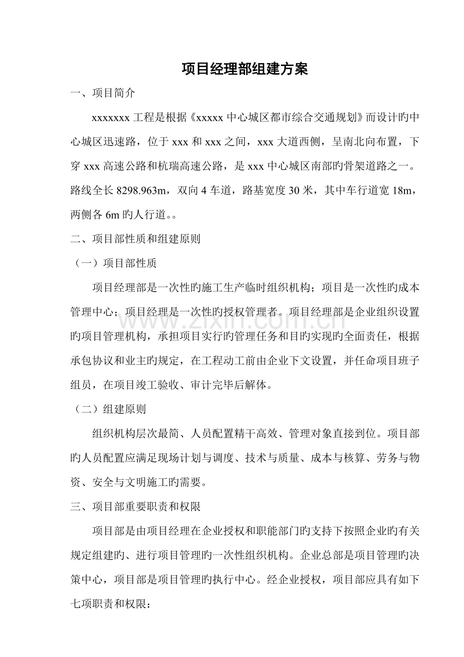 项目经理部组建方案.doc_第1页