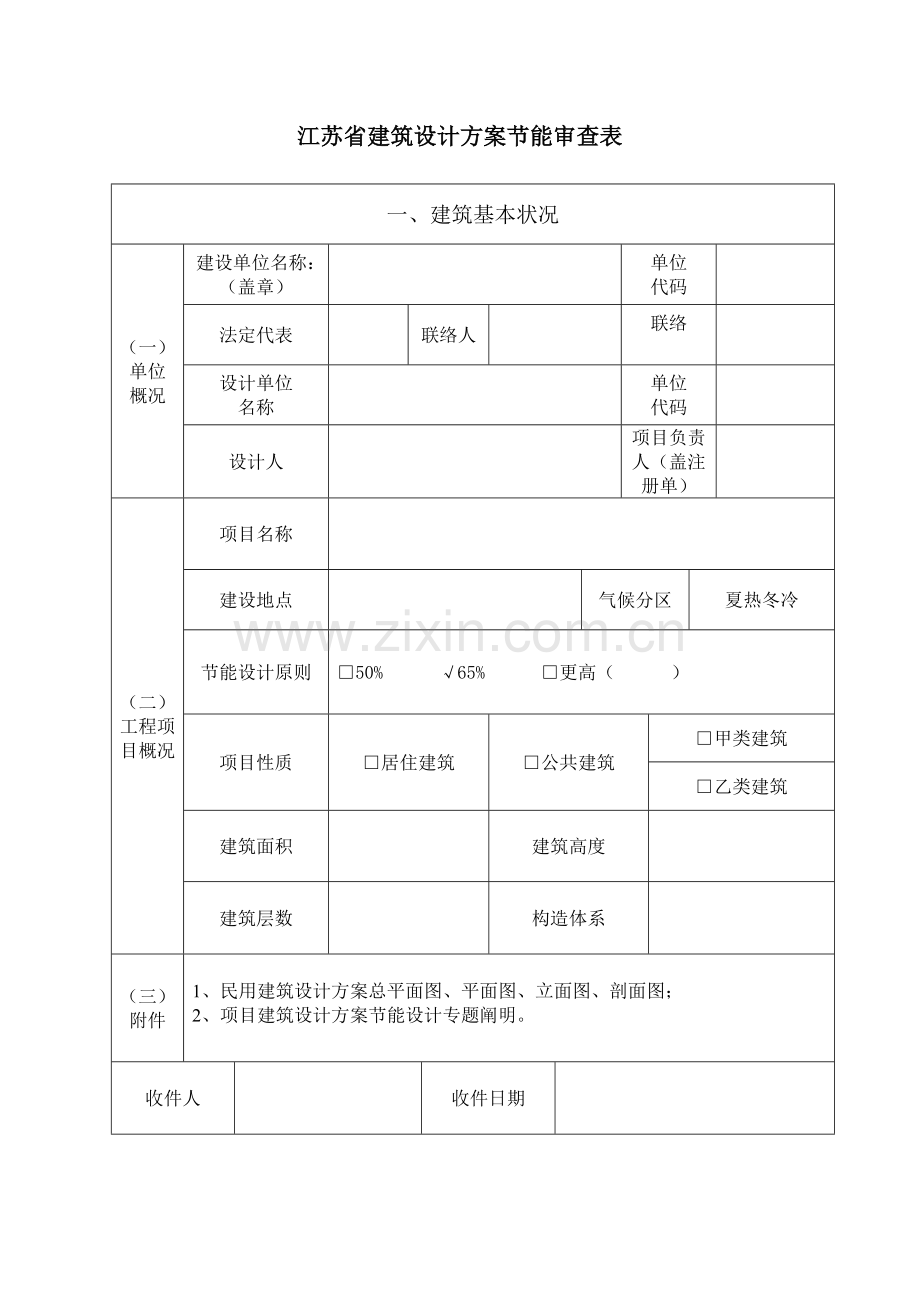 江苏省建筑设计方案节能设计审查表.doc_第2页