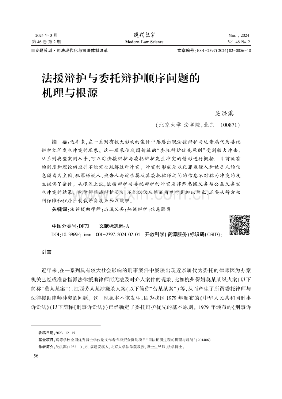 法援辩护与委托辩护顺序问题的机理与根源.pdf_第1页