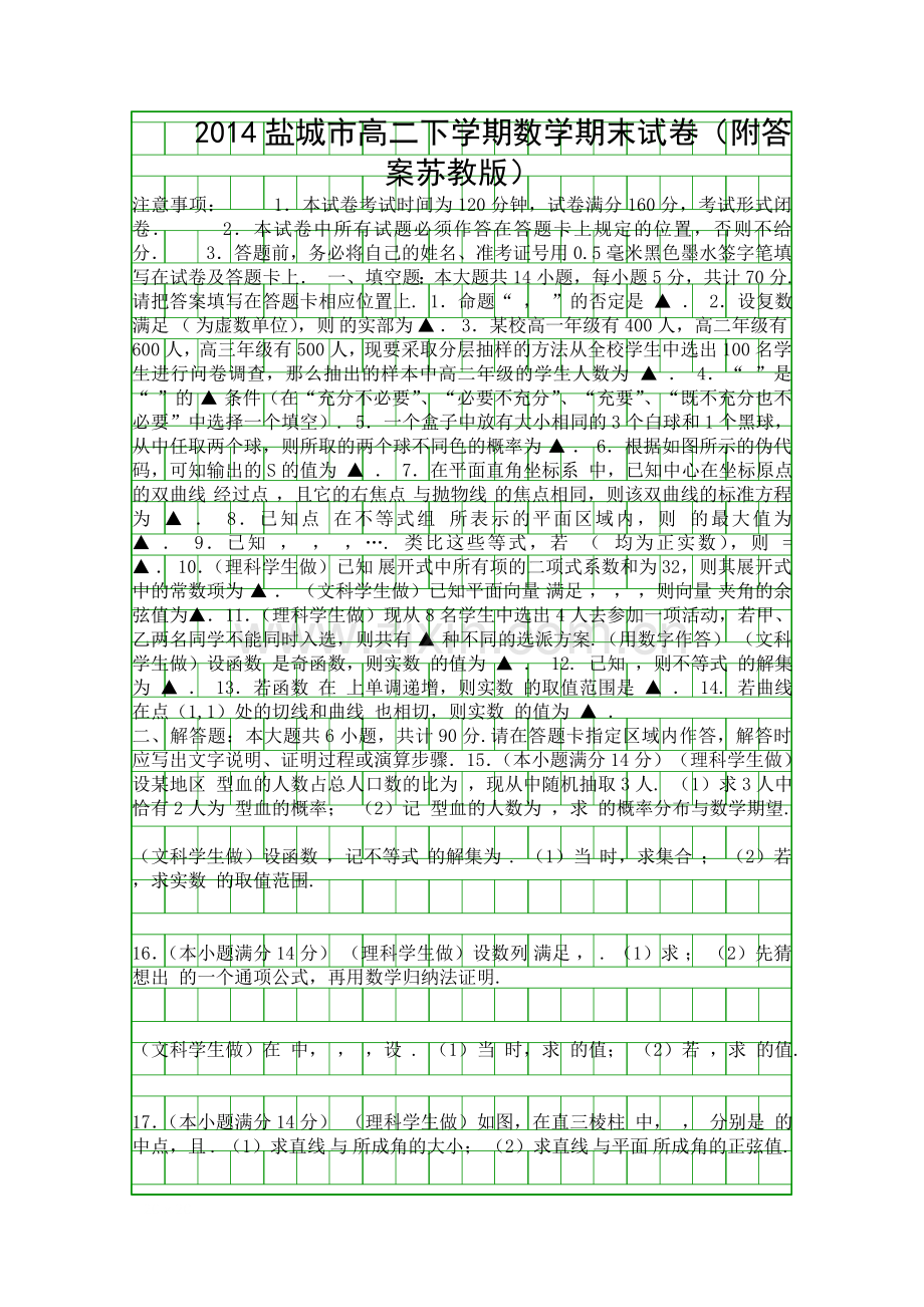 2014盐城市高二下学期数学期末试卷附答案苏教版.docx_第1页