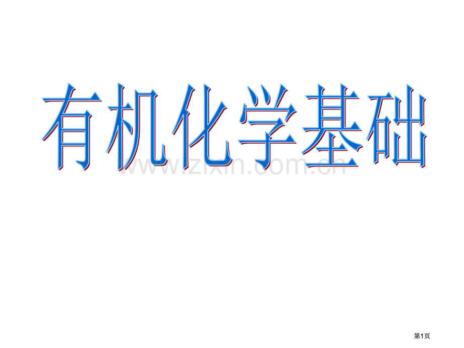 有机化学的发展与应用公开课一等奖优质课大赛微课获奖课件.pptx_第1页