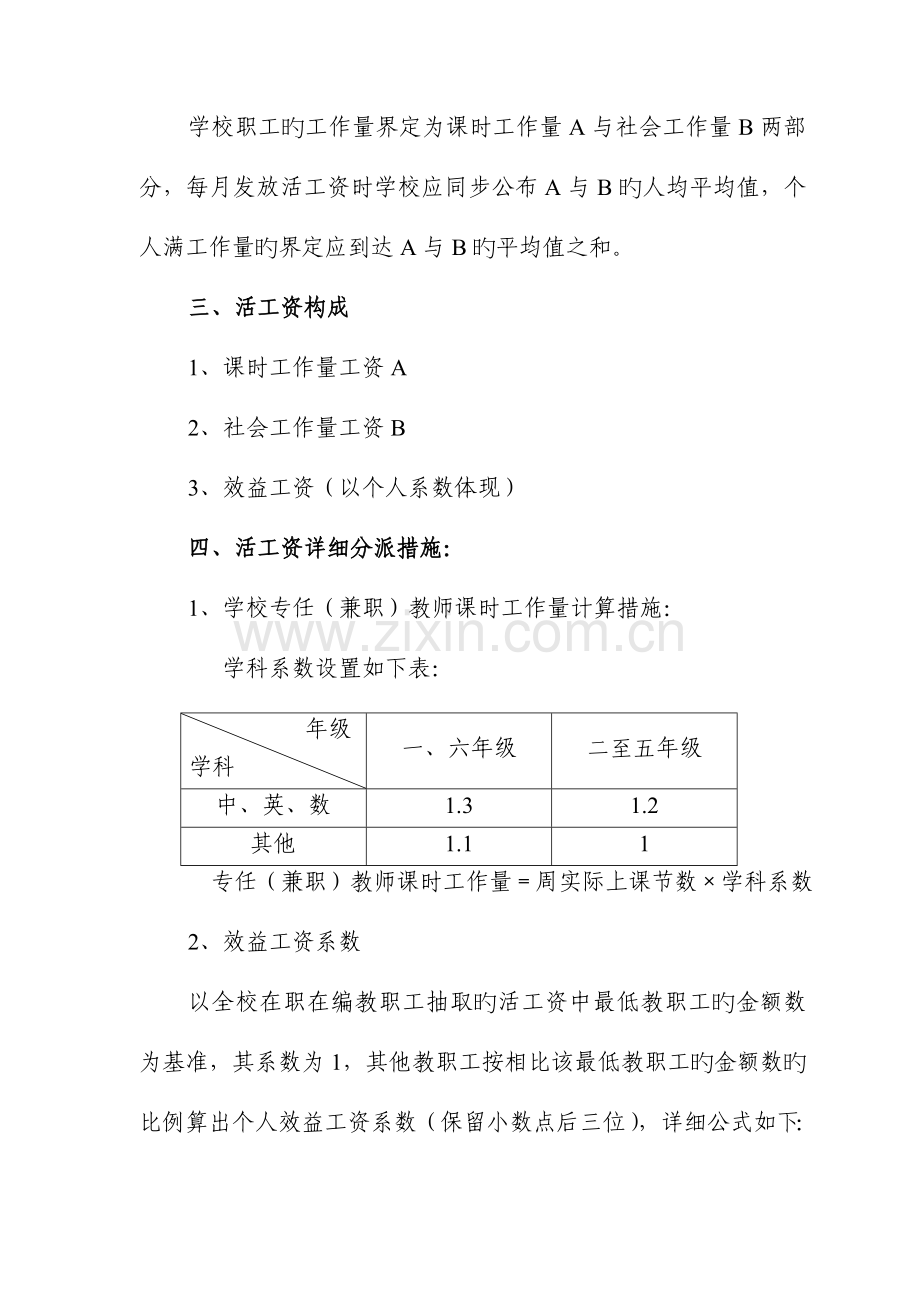 盐田区小学工资制度改革活工资分配方案概要.doc_第2页