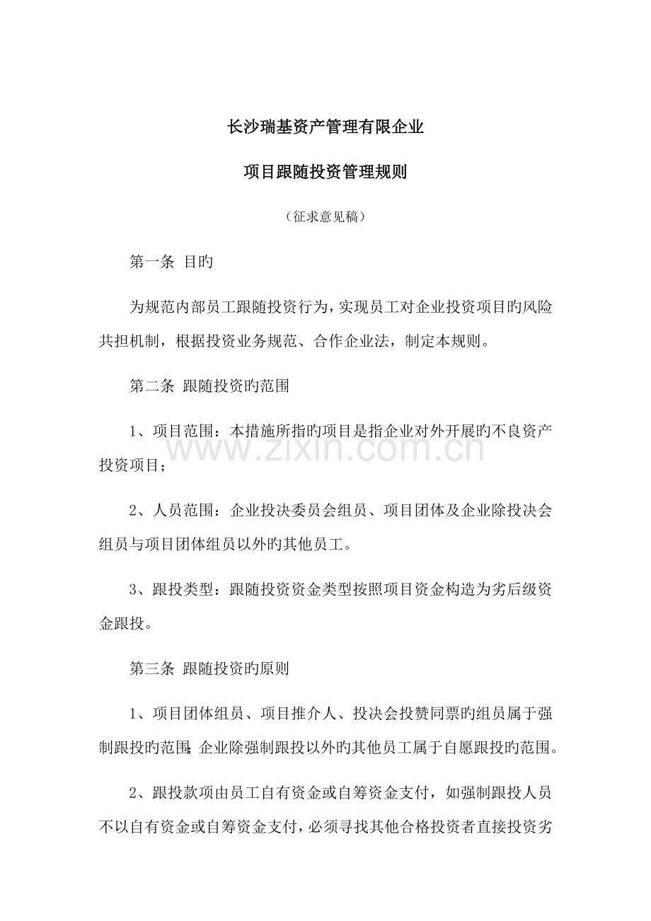 项目跟投管理规则.docx_第1页