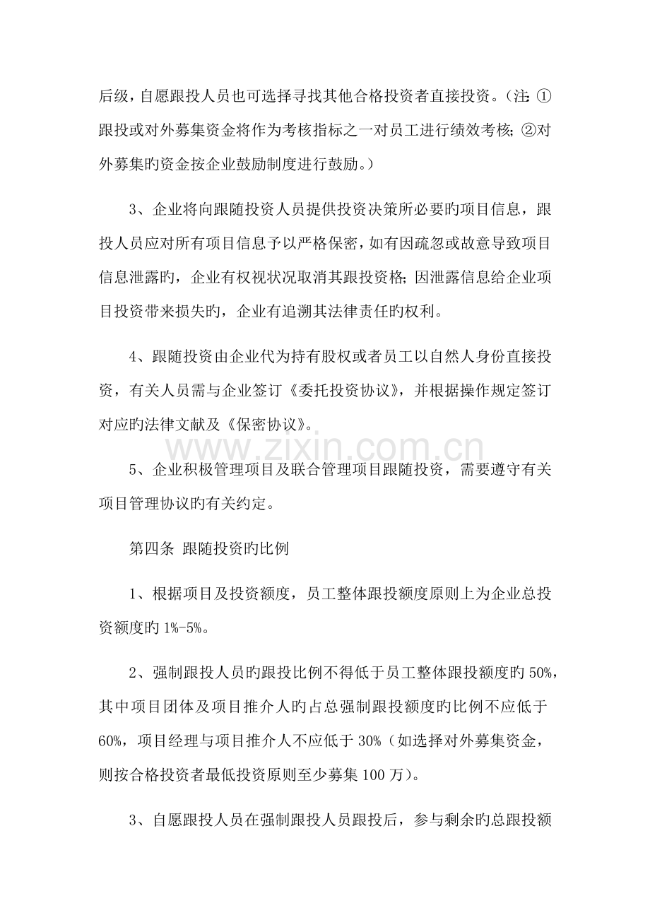 项目跟投管理规则.docx_第2页