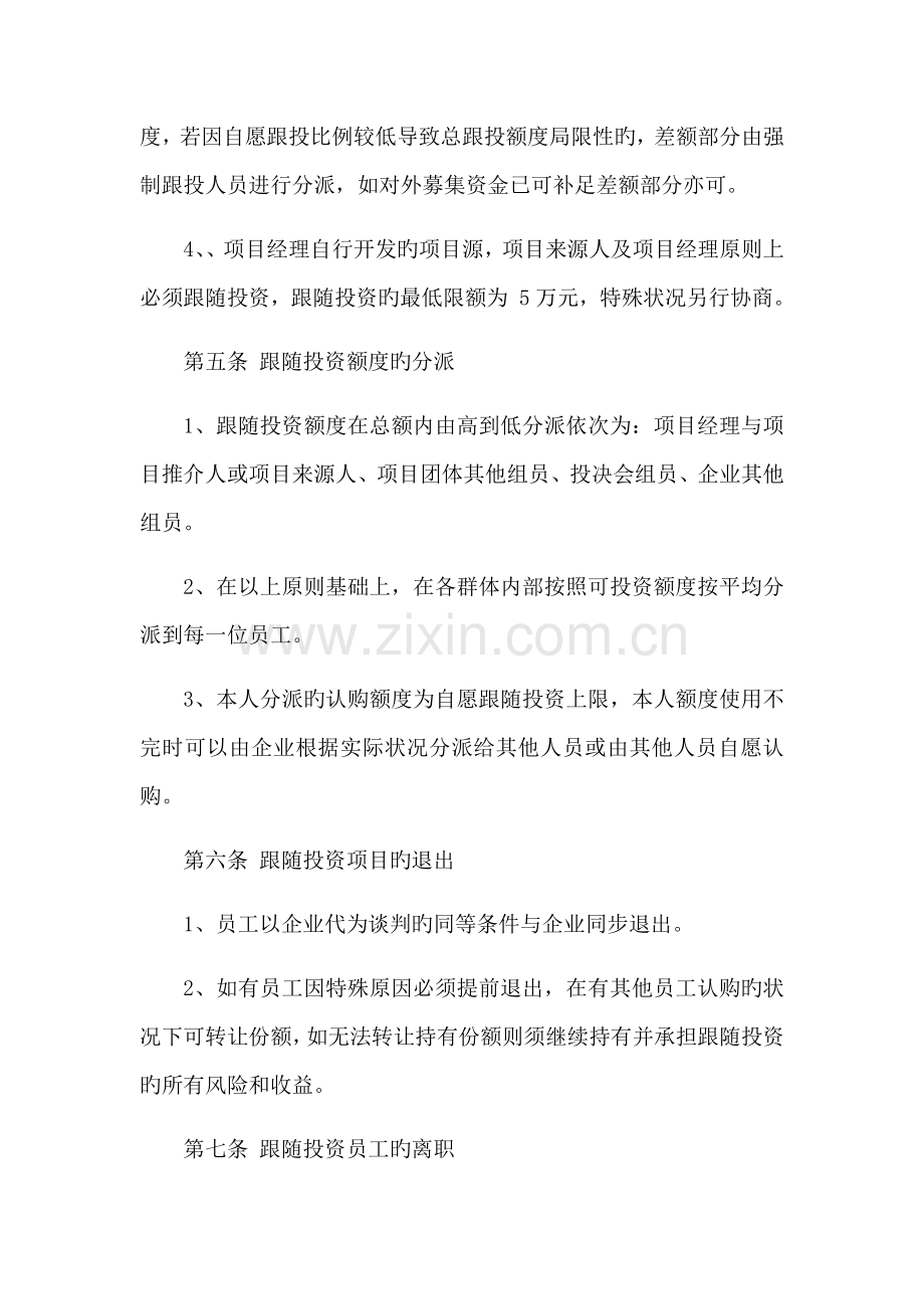 项目跟投管理规则.docx_第3页