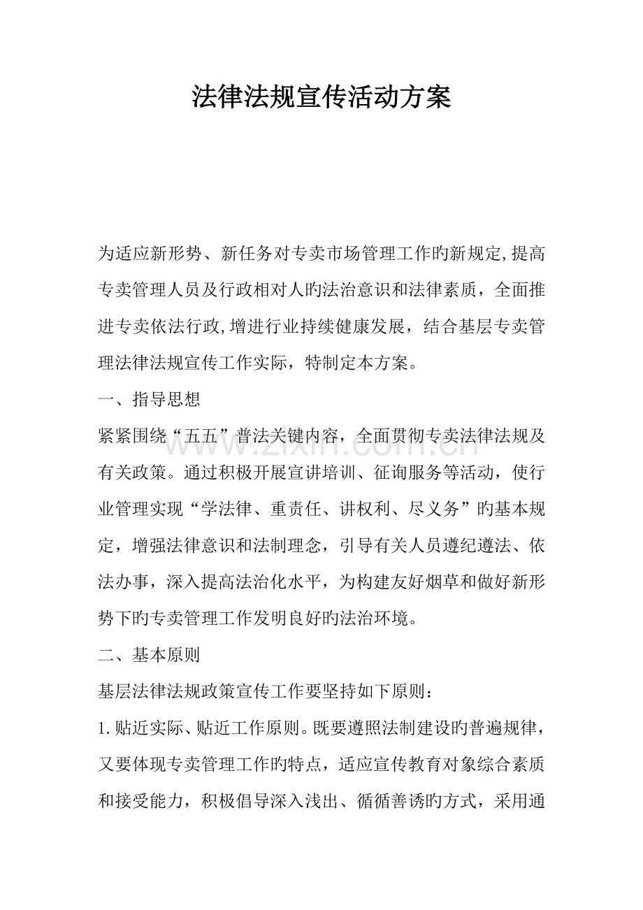 法律法规宣传活动方案.docx_第1页