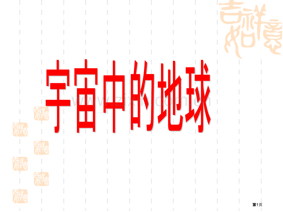 宇宙中的地球课件6地理必修1人教版市公开课金奖市赛课一等奖课件.pptx_第1页