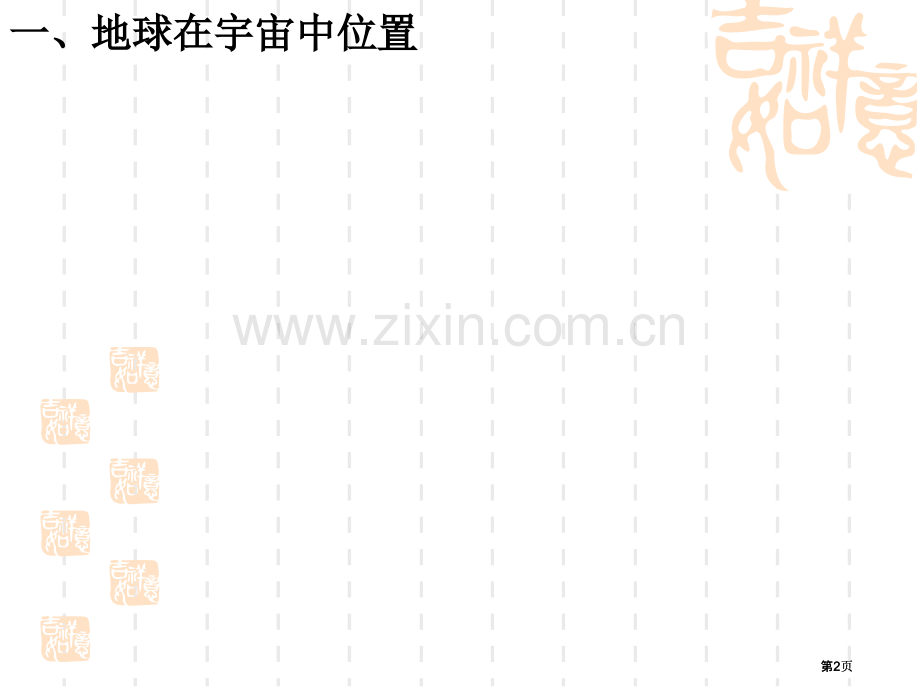 宇宙中的地球课件6地理必修1人教版市公开课金奖市赛课一等奖课件.pptx_第2页