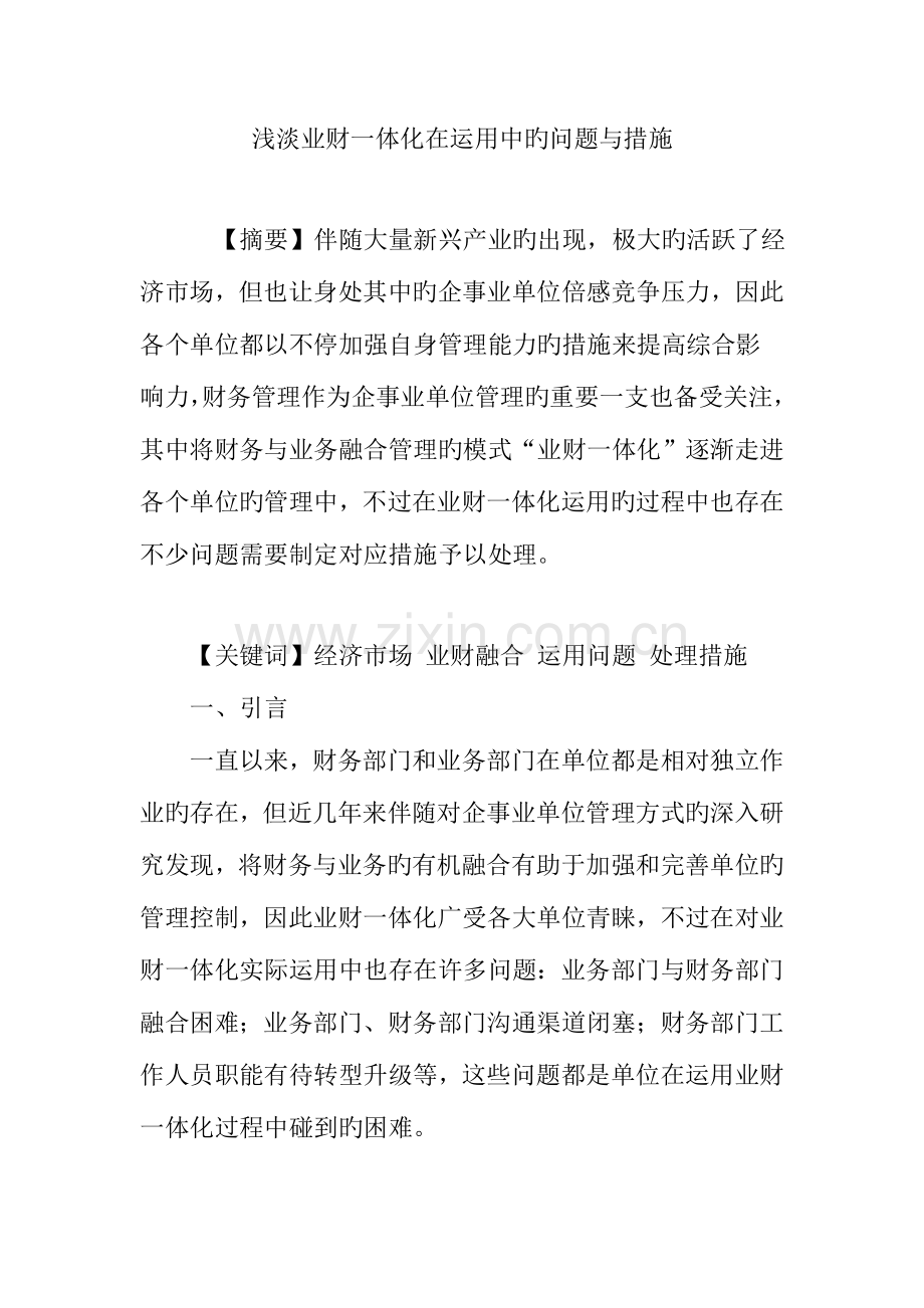 浅淡业财一体化在运用中的问题与措施.doc_第1页