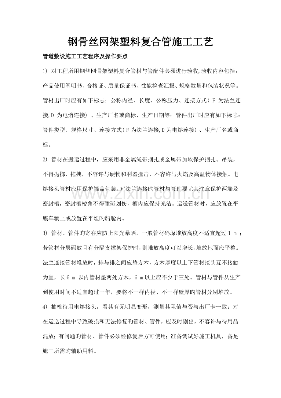 钢丝网骨架塑料复合管施工工艺.doc_第1页