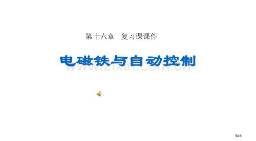 电磁铁与自动控制沪粤版复习课课件公开课一等奖优质课大赛微课获奖课件.pptx