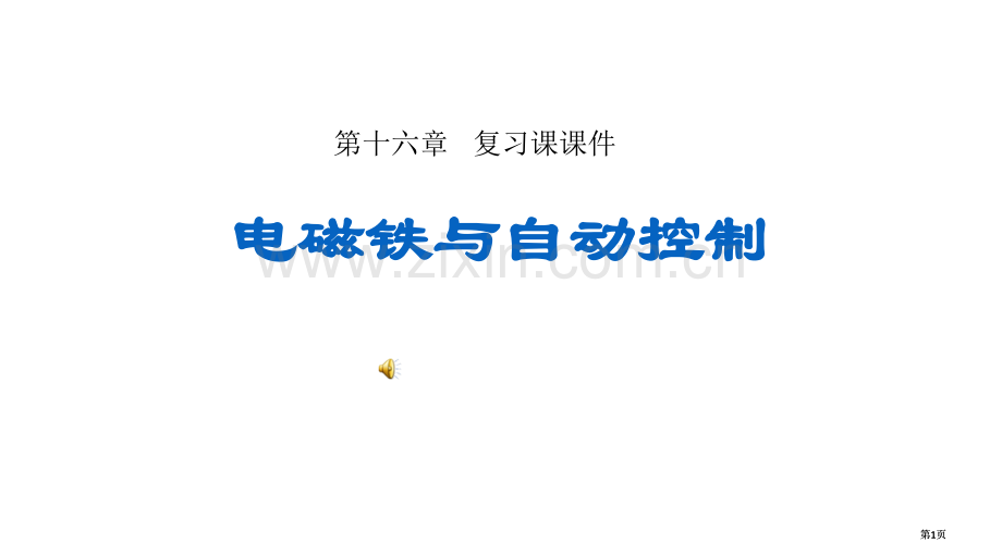 电磁铁与自动控制沪粤版复习课课件公开课一等奖优质课大赛微课获奖课件.pptx_第1页