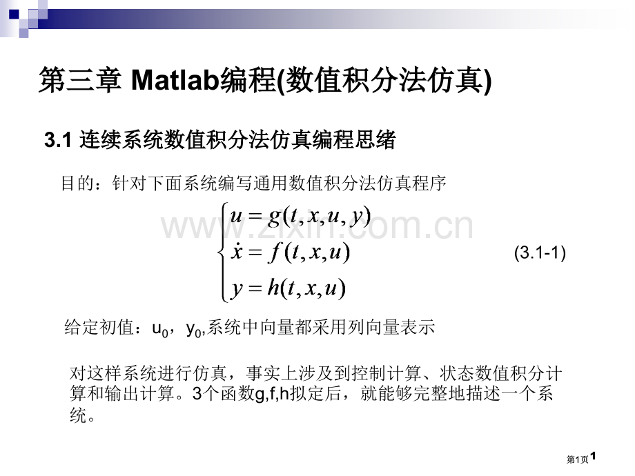 连续系统数值积分法仿真Matlab编程公开课一等奖优质课大赛微课获奖课件.pptx_第1页