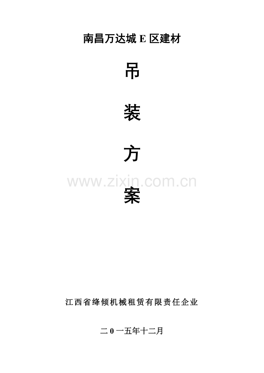 汽车吊装方案.doc_第1页