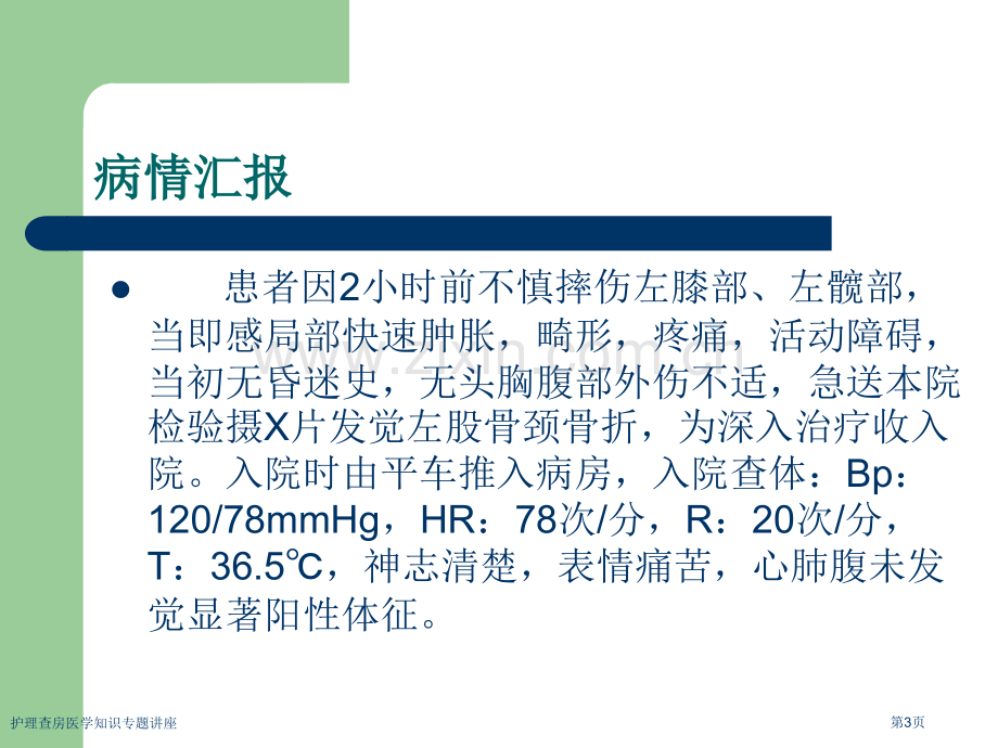 护理查房医学知识专题讲座.pptx_第3页