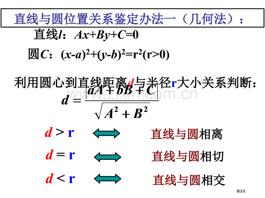 圆和圆的位置关系公开课一等奖优质课大赛微课获奖课件.pptx_第3页