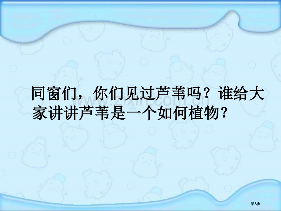 湘教版三年级下册故乡的芦苇课件市公开课金奖市赛课一等奖课件.pptx_第3页