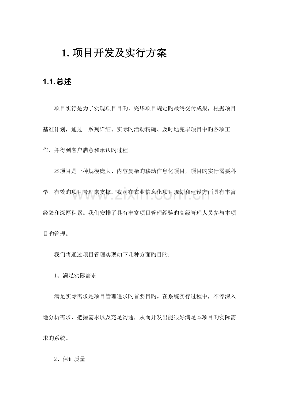 项目开发及实施方案.docx_第1页