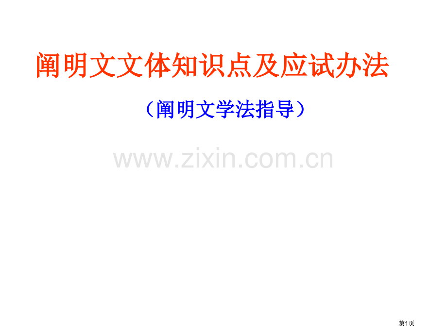 说明文文体知识点及应试方法公开课一等奖优质课大赛微课获奖课件.pptx_第1页