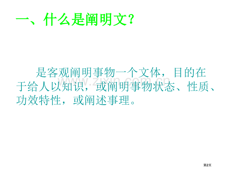 说明文文体知识点及应试方法公开课一等奖优质课大赛微课获奖课件.pptx_第2页