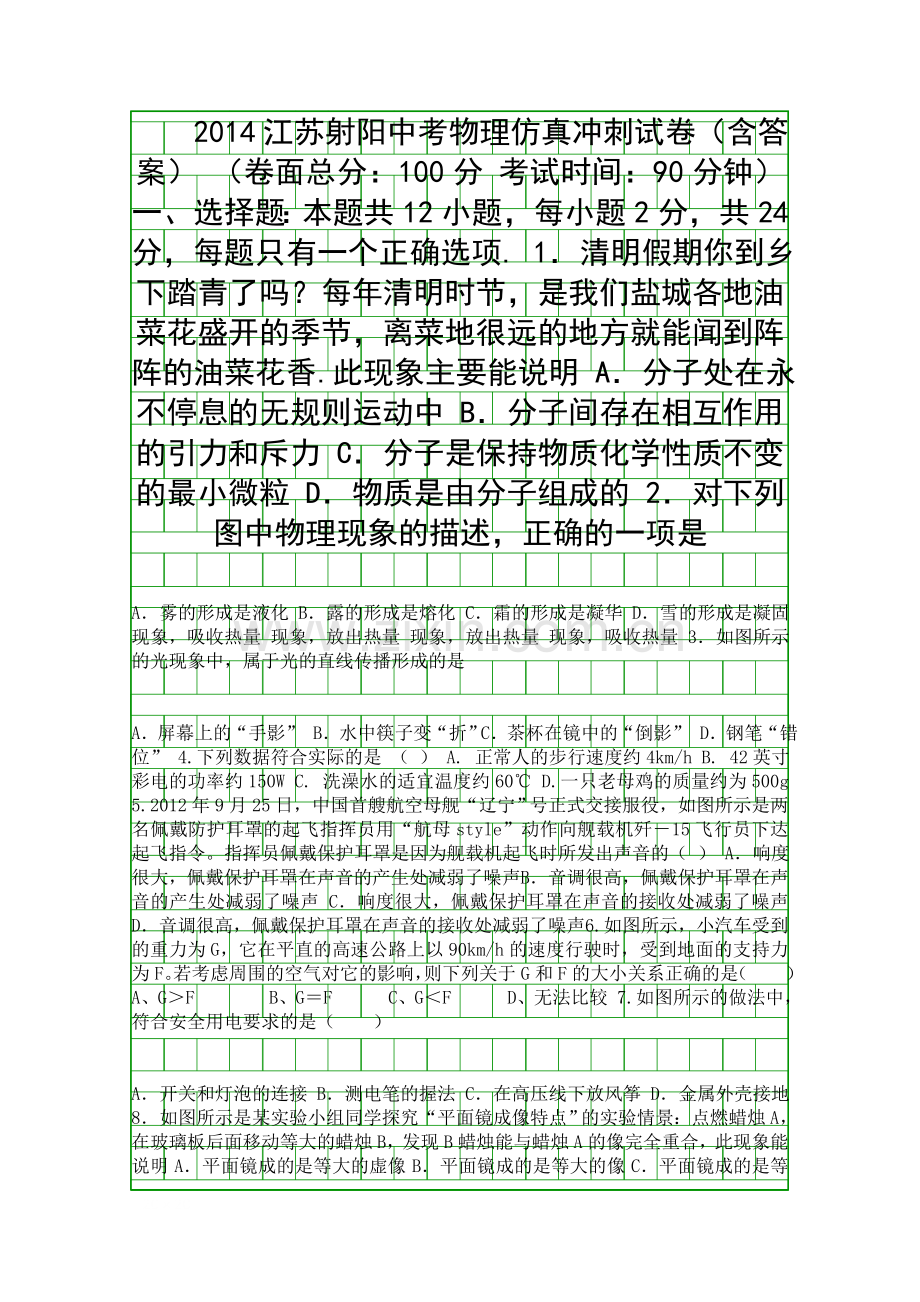 2014江苏射阳中考物理仿真冲刺试卷含答案.docx_第1页