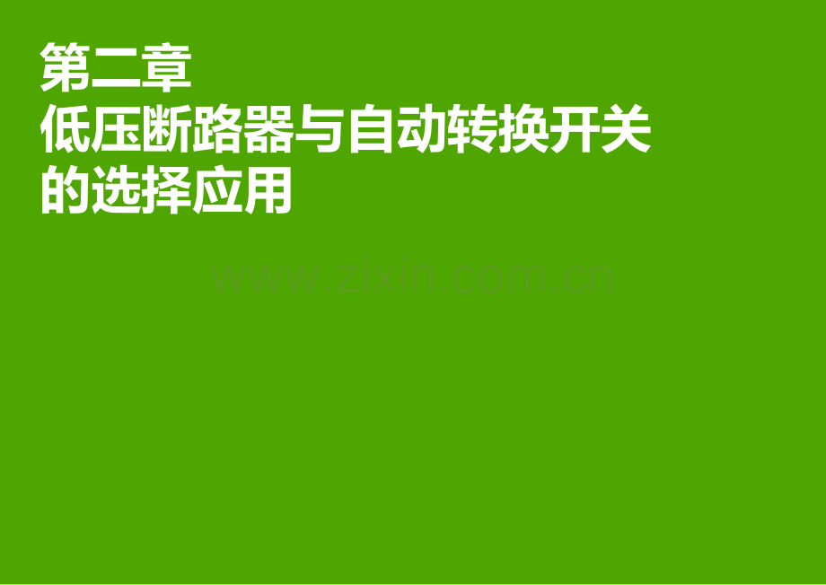 02低压断路器与自动转换开关的选择应用V1解析.pptx_第1页