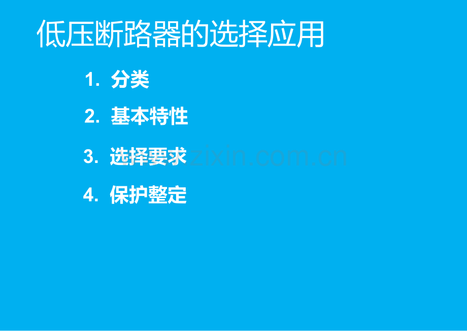 02低压断路器与自动转换开关的选择应用V1解析.pptx_第2页