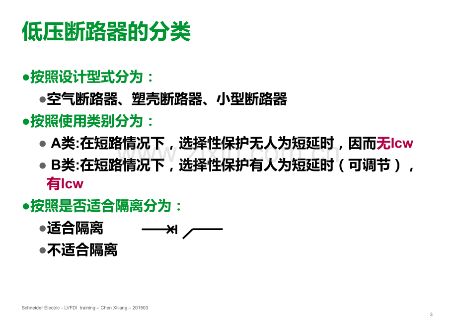 02低压断路器与自动转换开关的选择应用V1解析.pptx_第3页