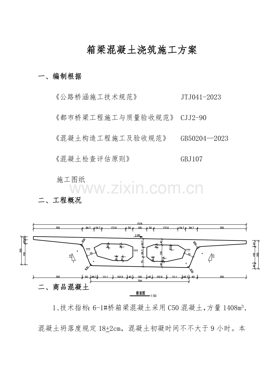 箱梁混凝土浇筑施工方案.doc_第1页