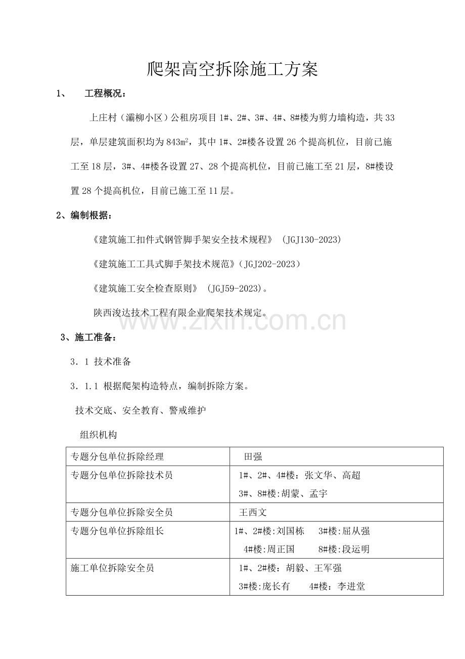 爬架高空拆除施工方案.doc_第1页