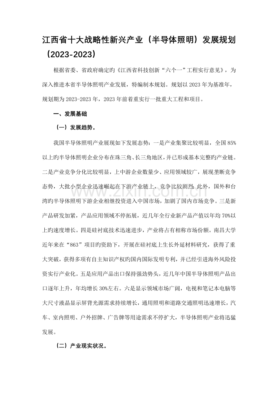 江西省十大战略性新兴产业半导体照明发展规划.doc_第1页