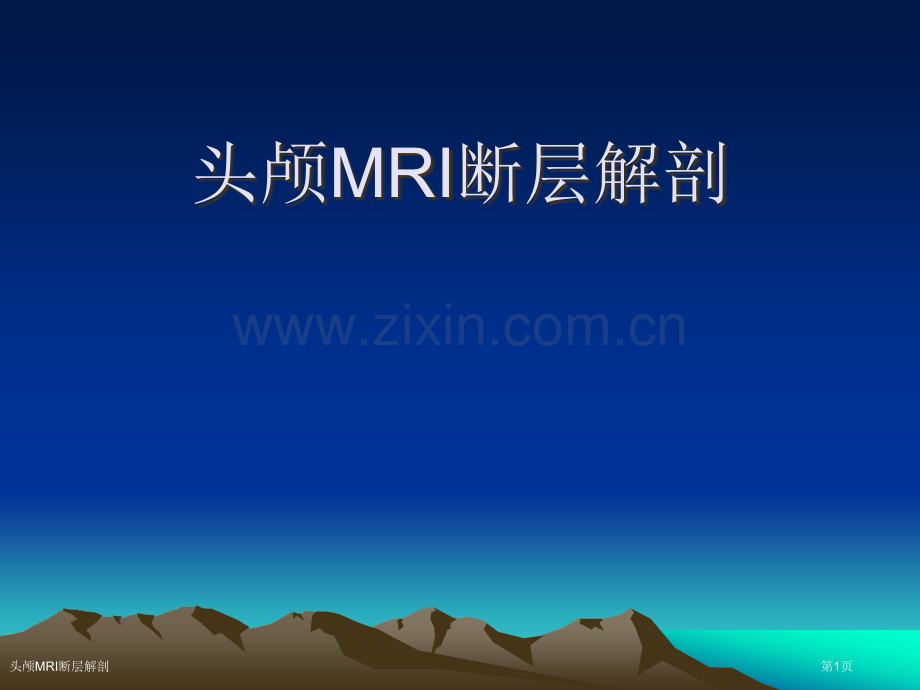 头颅MRI断层解剖专家讲座.pptx_第1页