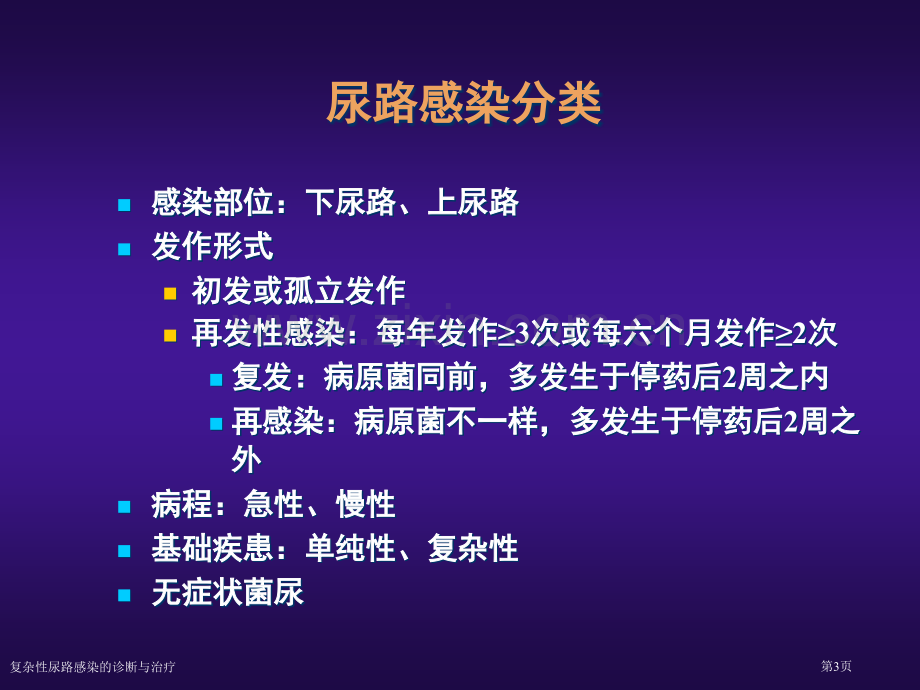 复杂性尿路感染的诊断与治疗.pptx_第3页